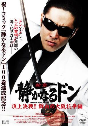 静かなるドン 新章 頂上決戦!! 鮮血の大阪抗争 編