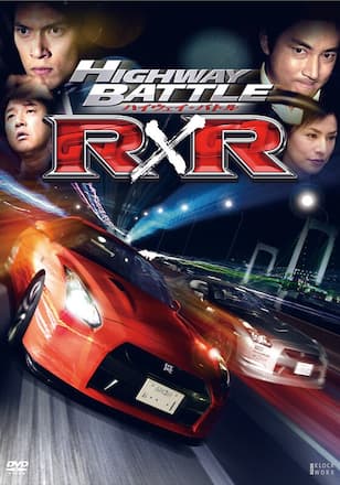 ハイウェイ・バトル R×R