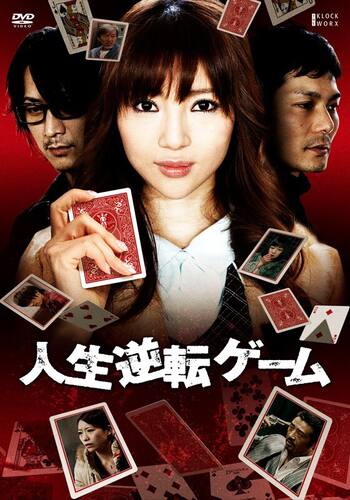 人生逆転ゲーム