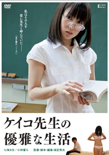 ケイコ先生の優雅な生活