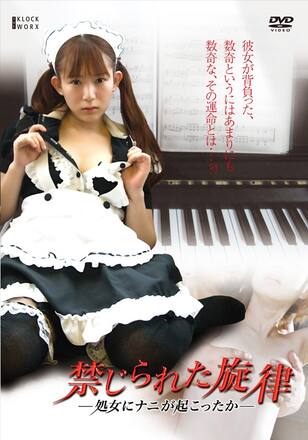 禁じられた旋律~処女にナニが起こったか