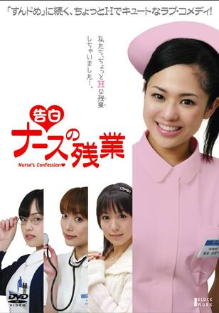 ＜告白＞ ナースの残業