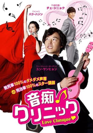 音痴クリニック