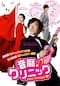 音痴クリニック