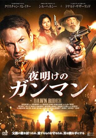 夜明けのガンマン