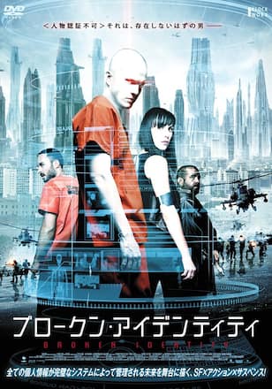 ブロークン・アイデンティティ