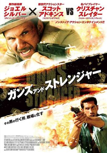 ガンズ・アンド・ストレンジャー