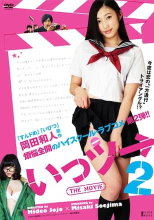 いっツー THE MOVIE 2