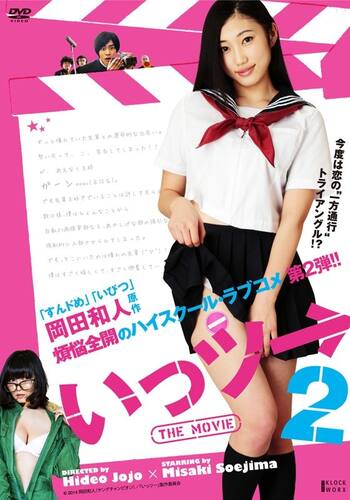 いっツー THE MOVIE 2