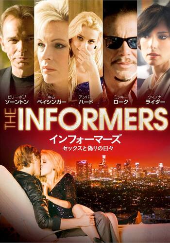 インフォーマーズ　セックスと偽りの日々