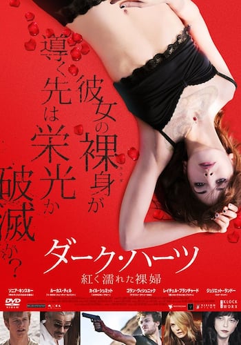 ダーク・ハーツ 紅く濡れた裸婦