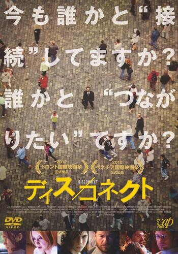 ディス／コネクト