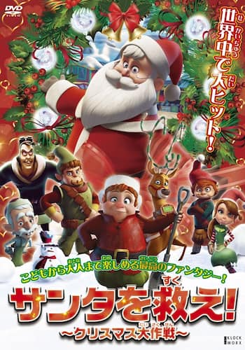 サンタを救え！クリスマス大作戦