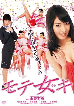 モテ女キ