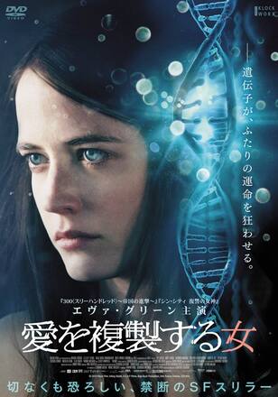 愛を複製する女