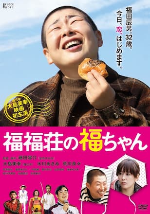 福福荘の福ちゃん