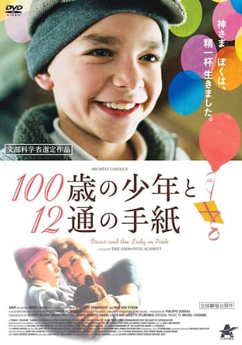 100歳の少年と12通の手紙