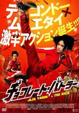 チョコレート・バトラー THE KICK