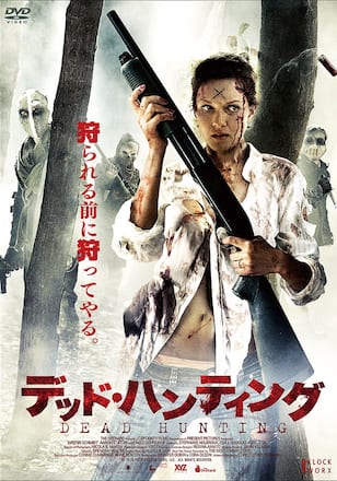 デッド・ハンティング