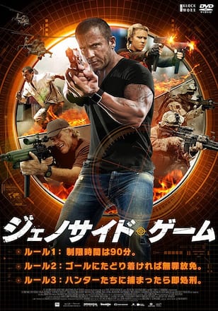 ジェノサイド・ゲーム