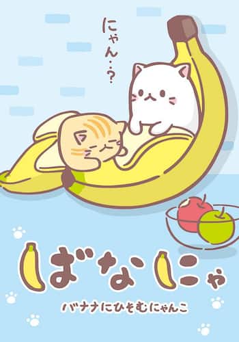 ばなにゃ