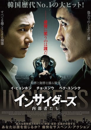 インサイダーズ/内部者たち
