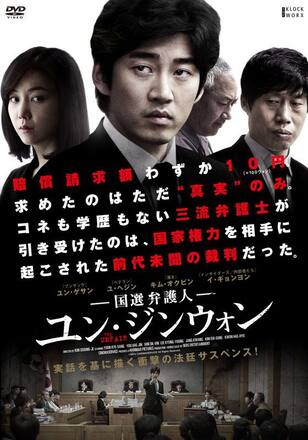 国選弁護人 ユン・ジンウォン