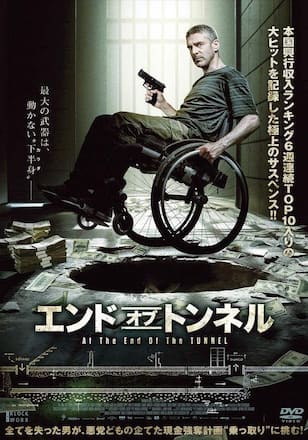エンド・オブ・トンネル