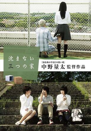 沈まない三つの家
