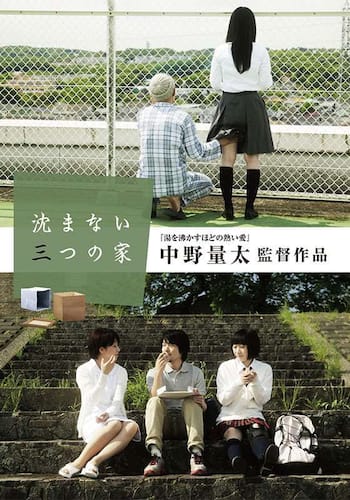沈まない三つの家
