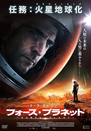 フォース・プラネット