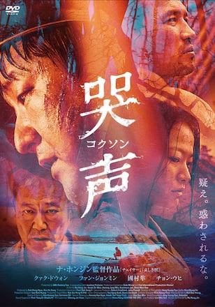 哭声/コクソン