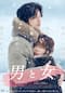 男と女
