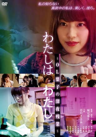 わたしはわたし ～OL葉子の深夜残業～