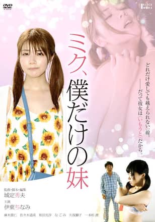 ミク、僕だけの妹