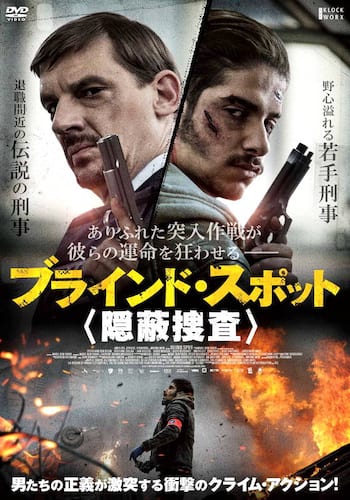ブラインド・スポット 隠蔽捜査