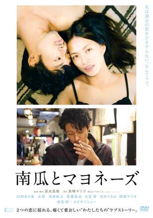 南瓜とマヨネーズ