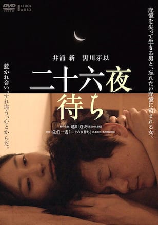 二十六夜待ち