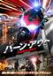 バーン・アウト