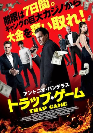 トラップ・ゲーム