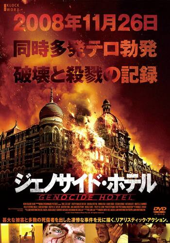 ジェノサイド・ホテル 