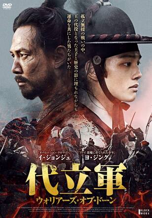 代立軍 ウォリアーズ・オブ・ドーン