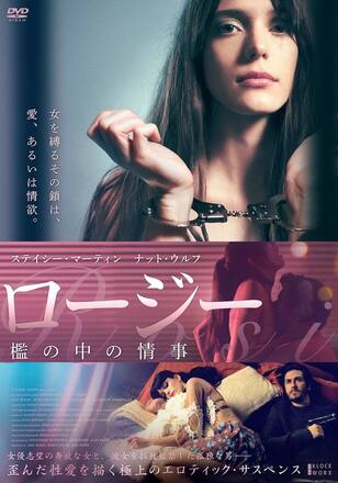 ロージー 檻の中の情事