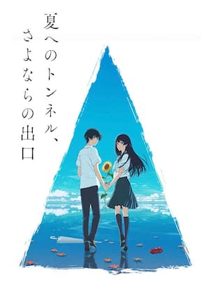 映画「夏へのトンネル、さよならの出口」