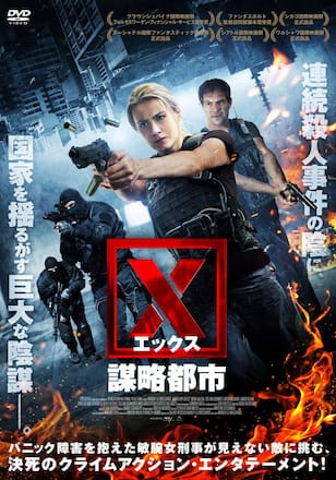 X（エックス） 謀略都市