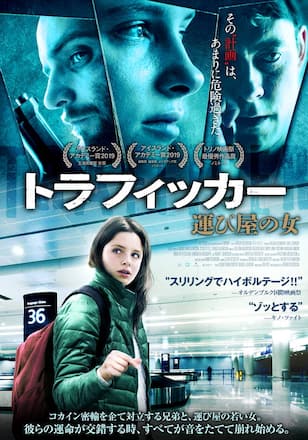 トラフィッカー 運び屋の女