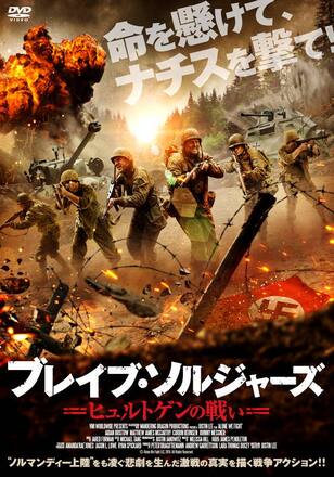 ブレイブ・ソルジャーズ ヒュルトゲンの戦い
