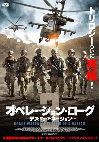 オペレーション・ローグ3/デス・オブ・ア・ネーション