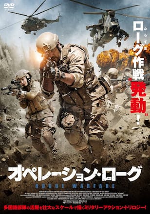 オペレーション・ローグ