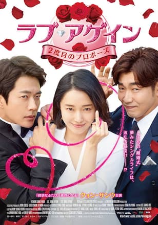 ラブ・アゲイン 2度目のプロポーズ